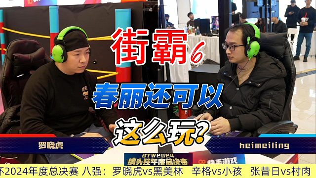 春丽还能这么玩？顶级春丽花式连招表演！街霸6