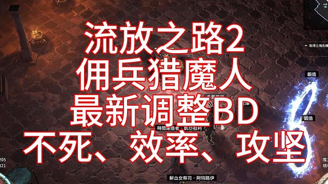 流放之路2 最新佣兵猎魔人BD 不死、效率、攻坚