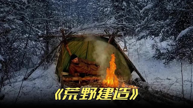 如果你还没睡着那你可掏上了这个冰天雪地帐篷你一定感兴趣