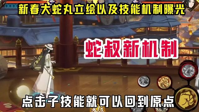 新春大蛇丸的技能表现效果新的机制