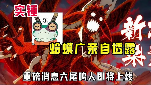 重磅消息六尾鸣人即将上线