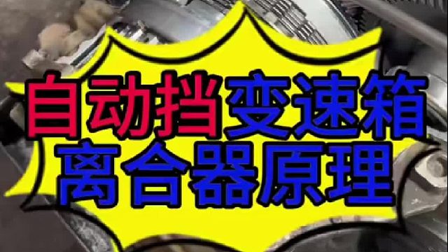 自动挡变速箱离合器问题