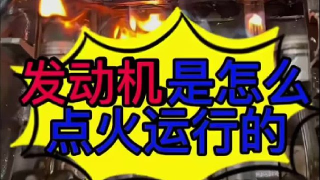 汽车发动机是怎么点火运行的