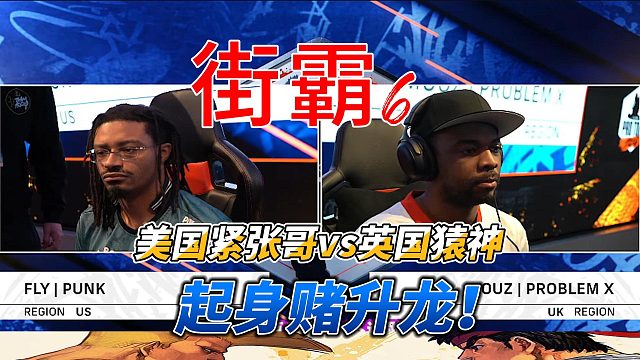 街霸6英国白金赛名场面！美国紧张哥对决英国猿神