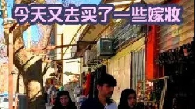 今天又去给法尔扎内买了一些嫁妆   (1)