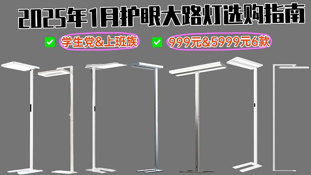 2025年1月护眼大路灯推荐！|新手小白护眼大路灯应怎么选？附书客、雷士、孩视宝、月影、霍尼等选购推
