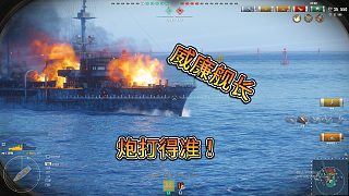 威廉艦長炮打的準！