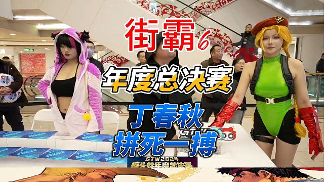 丁春秋的绝地反击！起身放大招拼死一搏 街霸6