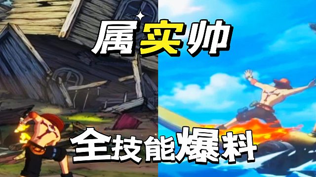 航海王壮志雄心：艾斯爆料属实灵活属实帅