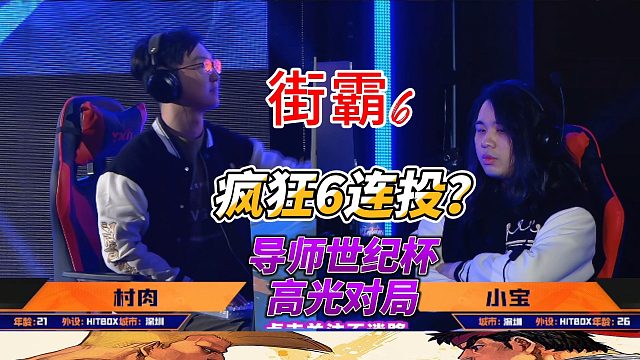 疯狂6连投？街霸6导师世纪杯
