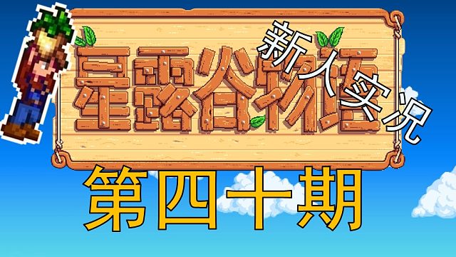 【阿Shen实况】星露谷物语实况第四十期：夏季第25天