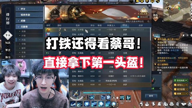 打铁还得看蔡哥！直接拿下第一头盔！