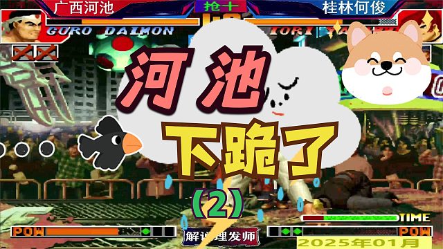 拳皇97 河池激情下跪！（2）广西双核激战到底！