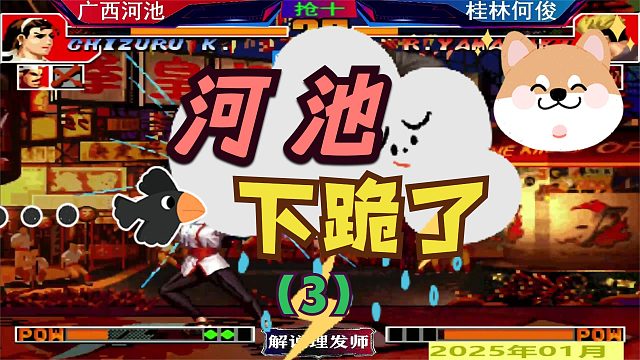 拳皇97 河池激情下跪！（3）广西双核激战到底！