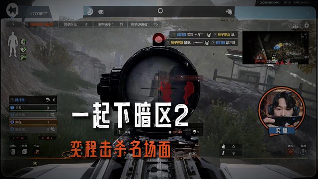 暗区综艺：奕程击杀名场面