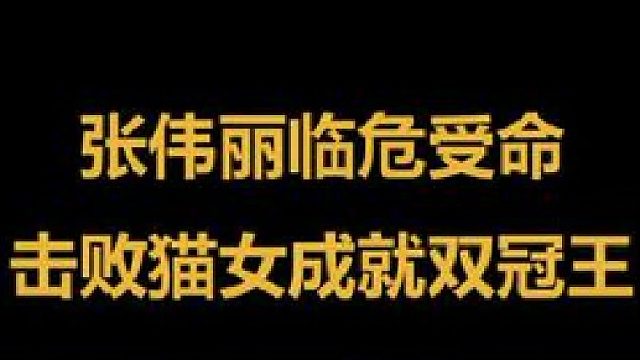 张伟丽稀里糊涂拿了条金腰带，跨级别挑落巴西猫女，成就双冠王 1