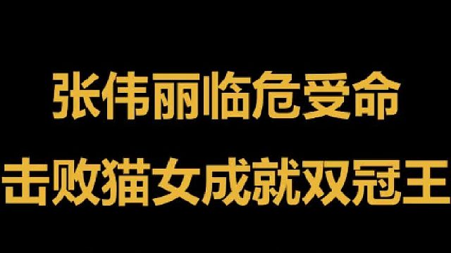 张伟丽稀里糊涂拿了条金腰带，跨级别挑落巴西猫女，成就双冠王 2