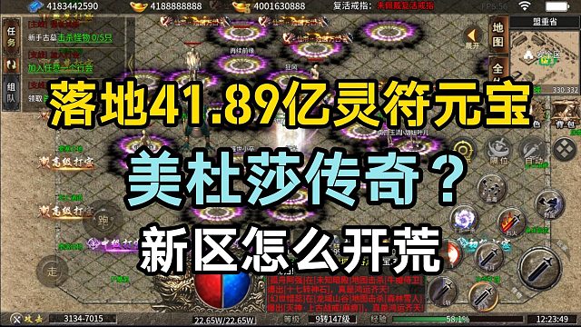 开局41.89亿灵符元宝拉满的美杜莎传奇！网友：新区开荒真爽！！！