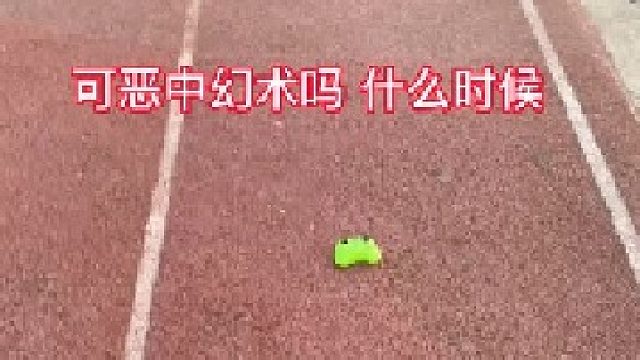 可恶又中幻术了