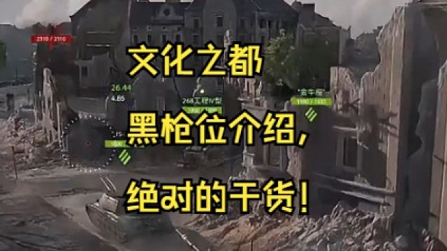 文化之都黑枪位介绍，绝对的干货！