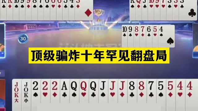 斗地主：顶级骗炸十年罕见翻盘局！铁牌惨遭骗局！心理战大逆转
