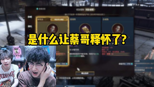 是什么让蔡哥释怀了？