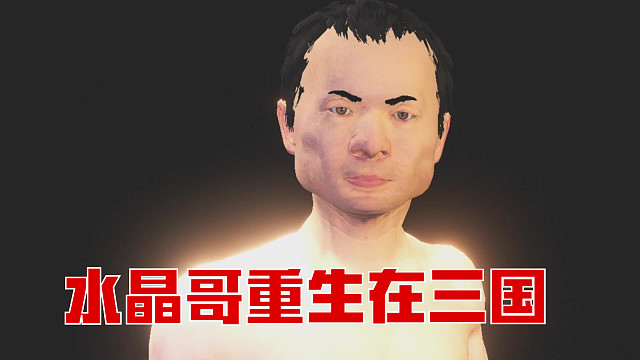 水晶哥：重生之我在三国当小兵！