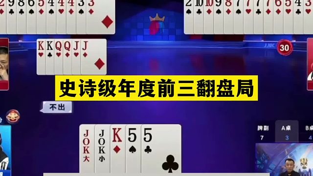 斗地主：史诗级年度前三翻盘局！铁牌撞上神仙组合！结局看呆了