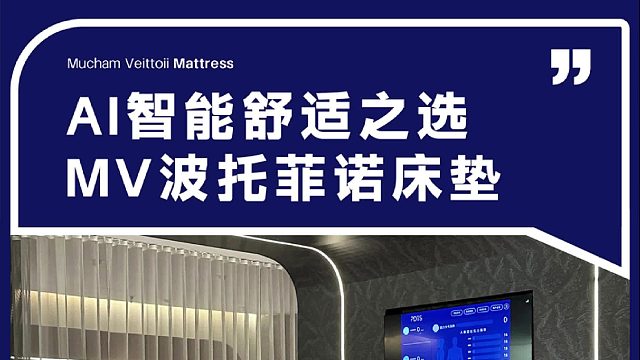 AI智能舒适之选 MV波托菲诺床垫