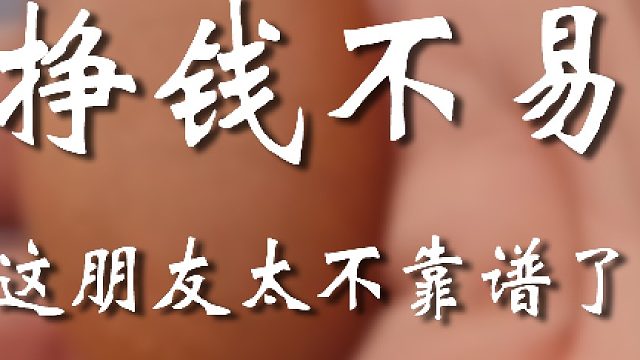 啥朋友啊这？趁早绝交吧