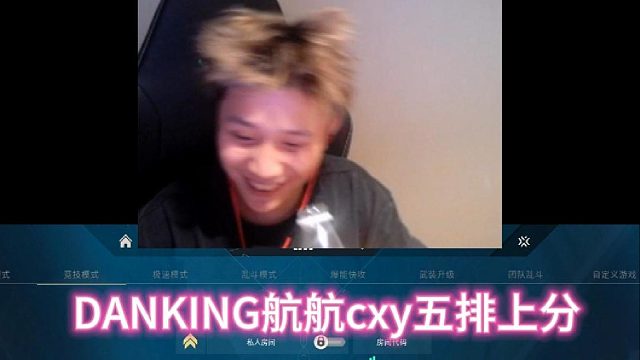 DANK1NG航航CXY五排上分，言语之间都是欢乐气氛！