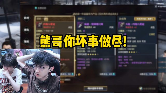 熊哥你坏事做尽！