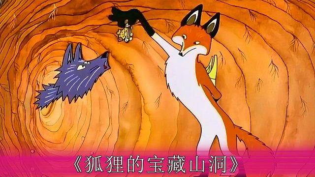 狐狸有个宝藏洞穴，里面有吃不完的海鱼