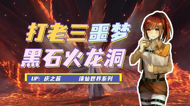 《庆之说诛仙》噩梦难度五人本黑石火龙洞攻略？！老三六尾魔狐！