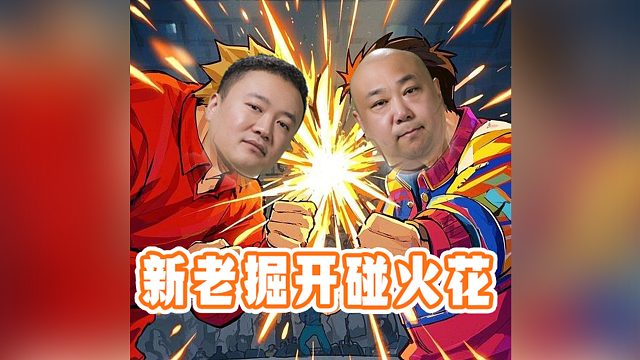 这哥俩凑一桌，能给大家整点活