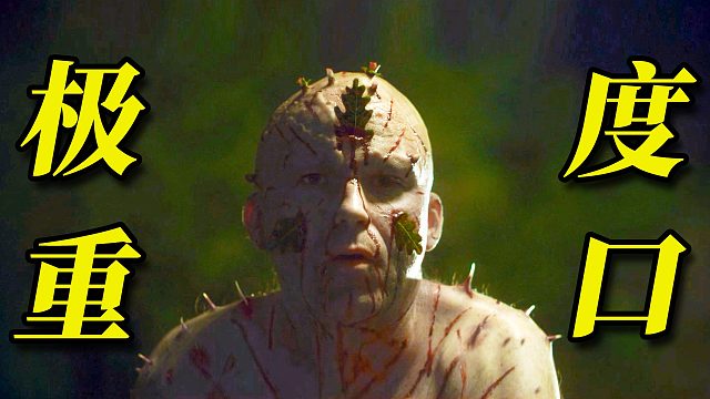 剧情炸裂，三观尽毁，我从没看过如此另类又重口的恐怖片《男人》