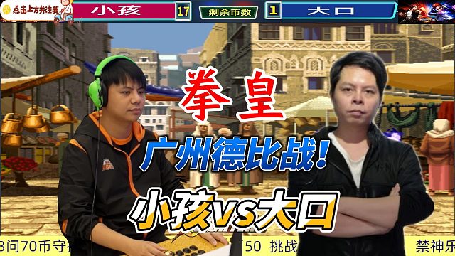 拳皇98第一猴子登场！小孩 大口单挑！