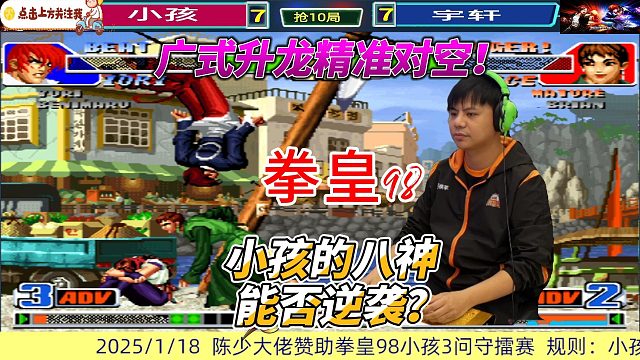 小孩八神升龙精准命中！小孩挑战逆袭 拳皇98