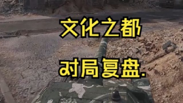 文化之都对局复盘.