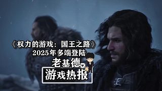 《權(quán)力的游戲》IP新游，2025年多端登陸！