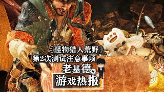 《怪物獵人：荒野》公開測試第二彈，新調(diào)試大概率不會加入！