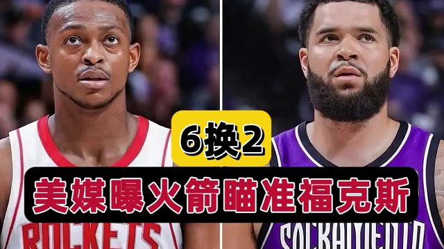 6换2！美媒最新交易预测，火箭国王酝酿大手笔，斯通快出手