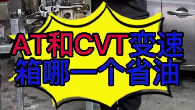 汽车AT变速箱与CVT变速箱哪个好 汽车AT变速箱与CVT变速箱哪个好？