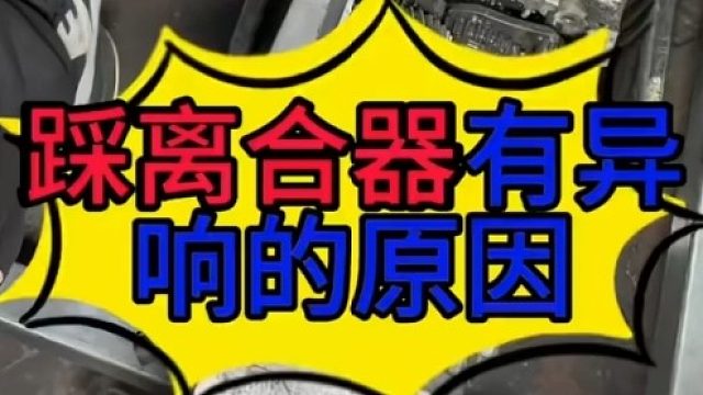 汽车松开离合器有响声的原因 汽车松开离合器有响声的原因