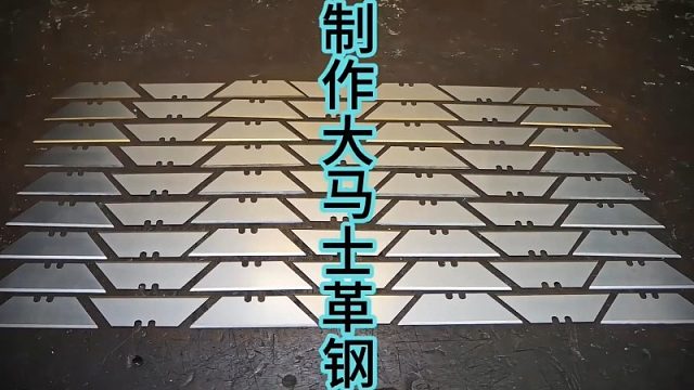 制作大马士革钢，梯形刀片特别制作  (1)