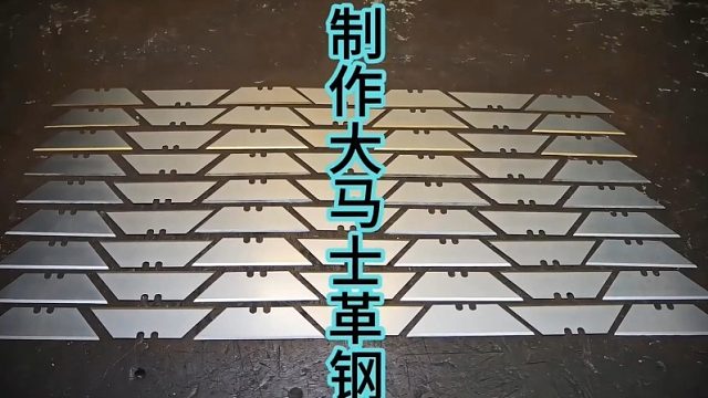 制作大马士革钢，梯形刀片特别制作  (2)