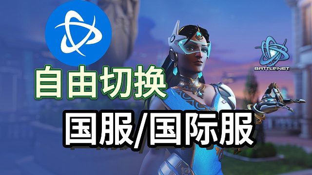 【战网】怎么自由切换国服/国际服？下载卡45%怎么办？一个视频教你解决！