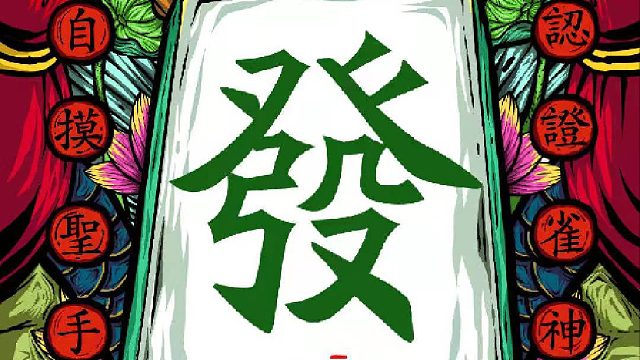 JJ麻将阳寿局--003