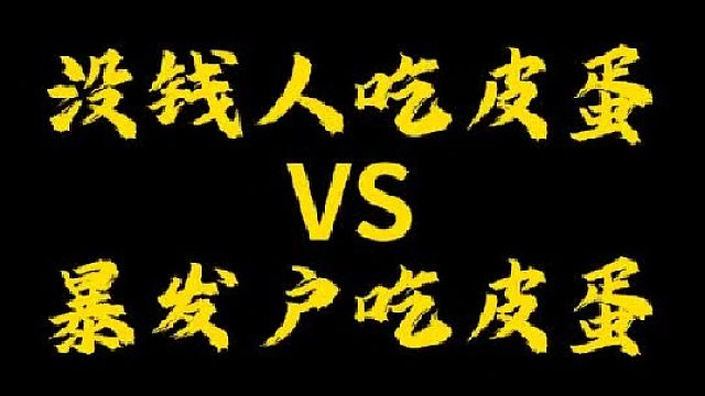 你们吃过这种皮蛋吗？