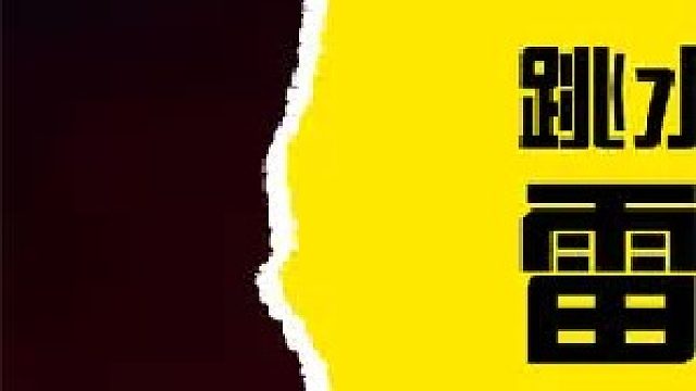 周继红雷霆万钧，实力远超你的想象，对错只在一念之间 2